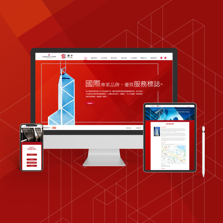 新中物业管理有限公司为中国银行集团子公司，该公司欲建立一个资讯型网站，当中包含公司简介、业务范围、公司新闻及联络资料等。创启以层递式结构设计该网站，使该公司丰富的内容能有效地分类及展示。网站内容的铺排经过深思熟虑的编排及有条理的组织，图示及图表穿插于文本之间，巧妙运用视觉传意，以加强网站的可读性及趣味性。